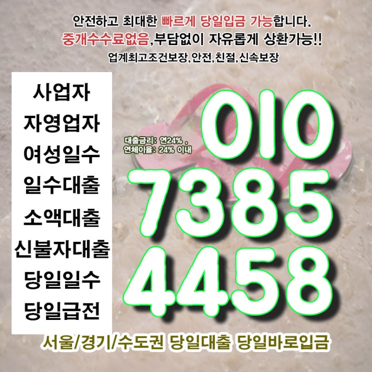  김포대출 중랑일수 개인 소액 당일 사업자 자영업자 신속한 입금받기