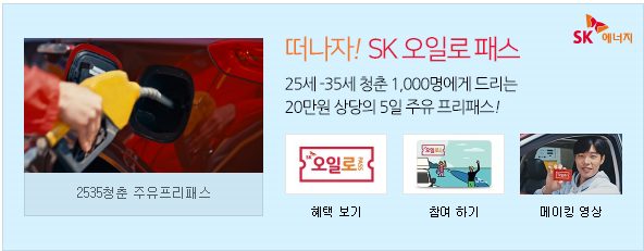  떠나자! SK 오일로 패스. 여러분들도 도전!