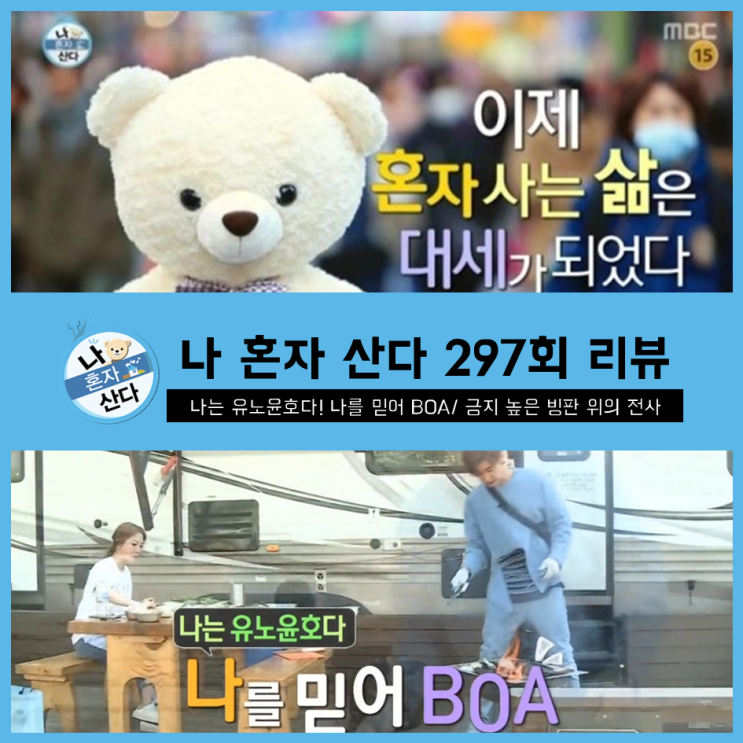  [ 나혼자산다 297회 리뷰 ] 나는 유노윤호다! 나를 믿어 BOA/ 긍지 높은 빙판 위의 전사