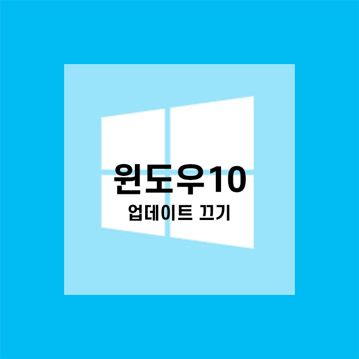  윈도우10 업데이트 끄기 매우 간단