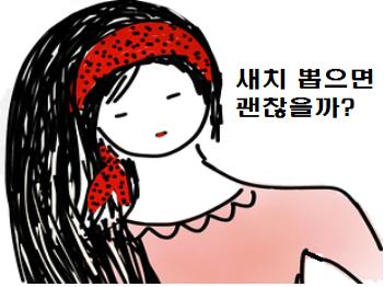  새치 뽑으면 괜찮을까