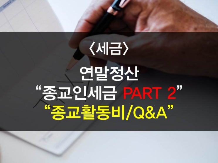  종교인소득세신고에 대해 알아봅시다 PART2 (자주묻는질문, 종교활동비에 관하여 등)
