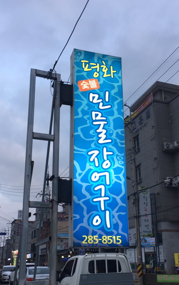  목포 평화숯불민물장어구이