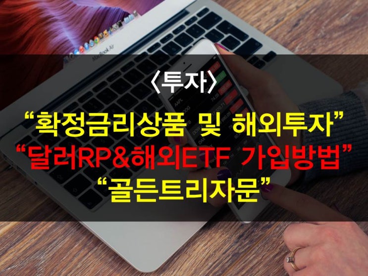  골든트리자문 확정금리상품가입하기 - 달러RP편(미국S&P500 ETF(SPY), 인도 대표 ETF(INDA), NH투자증권,글로벌ETF투자,환매부채권,해외계좌개설)