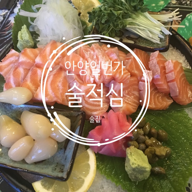  [늘솝]안양일번가 술집 "술적심" 연어 안주