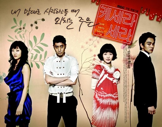  MBC 드라마 / 케세라세라  등장인물