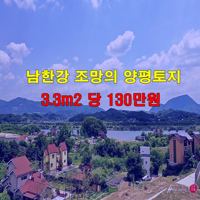  좋은 위치의 양평땅 그리고 남한강 조망까지 갖춘 양평 토지 매매