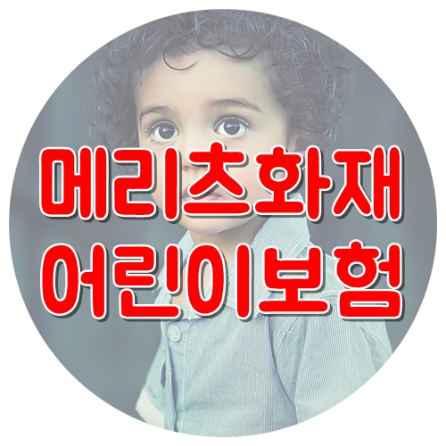  메리츠화재 어린이보험 손쉽게 설계하자!