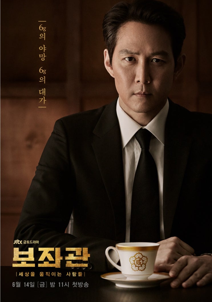  드라마 보좌관 인물관계도 등장인물 이정재 신민아