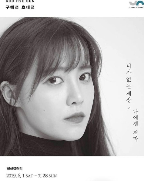  합정동 진산 갤러리 전시회, <구혜선: 니가 없는 세상, 나에게 적막>