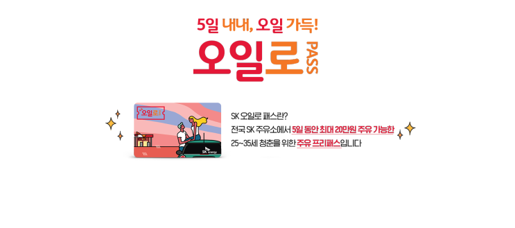 SK에너지 25세~35세 대상 SK오일로패스(청춘주유패스) 캠페인 (2019.06.05 ~ 2019.06.25)