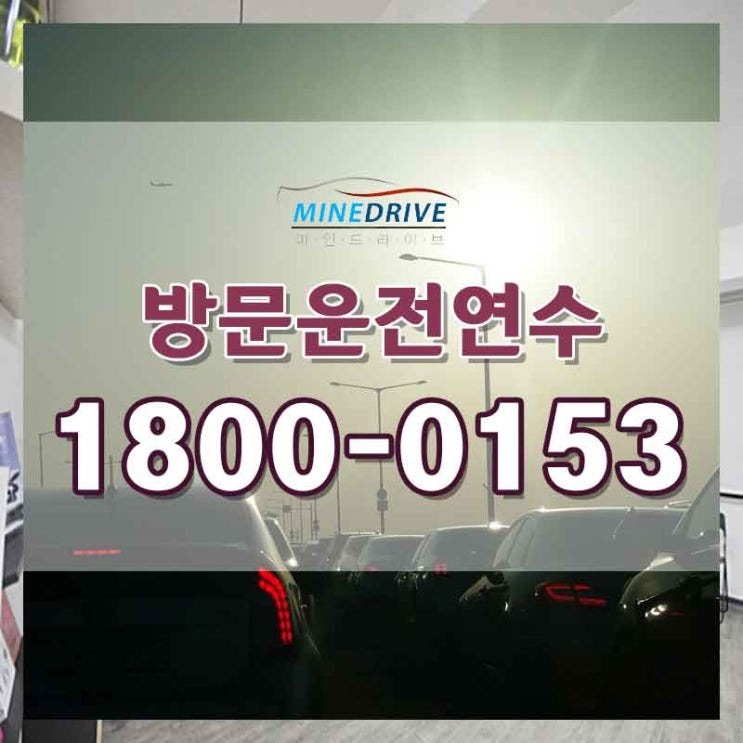  마포구초보운전연수 동작구시내주행 친절하고 확실!