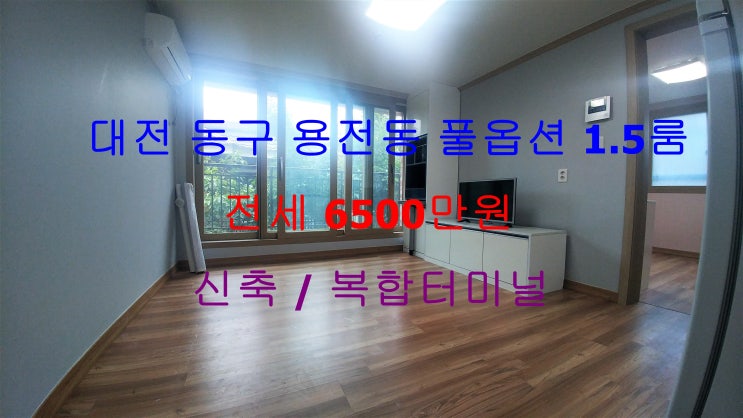  (대전 동구 용전동) 복합터미널인근에 있는 신축 풀옵션 전세 1.5룸이에요 ~ ^^
