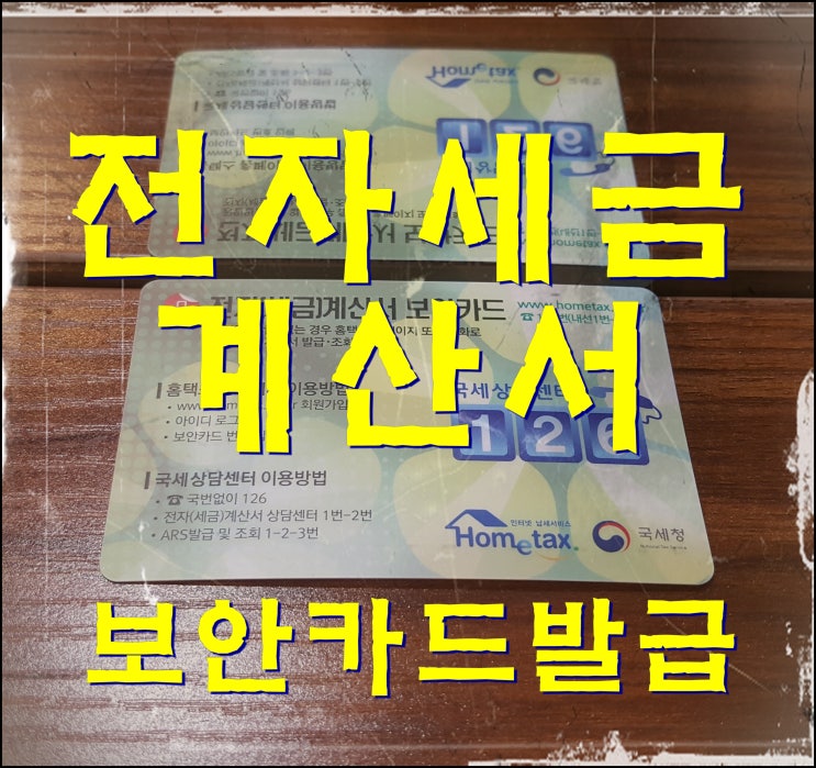  대전행정사와 전자세금계산서 보안카드 발급하기!! / 학교폭력구제,운전면허구제, 증거조사,녹취록 전문