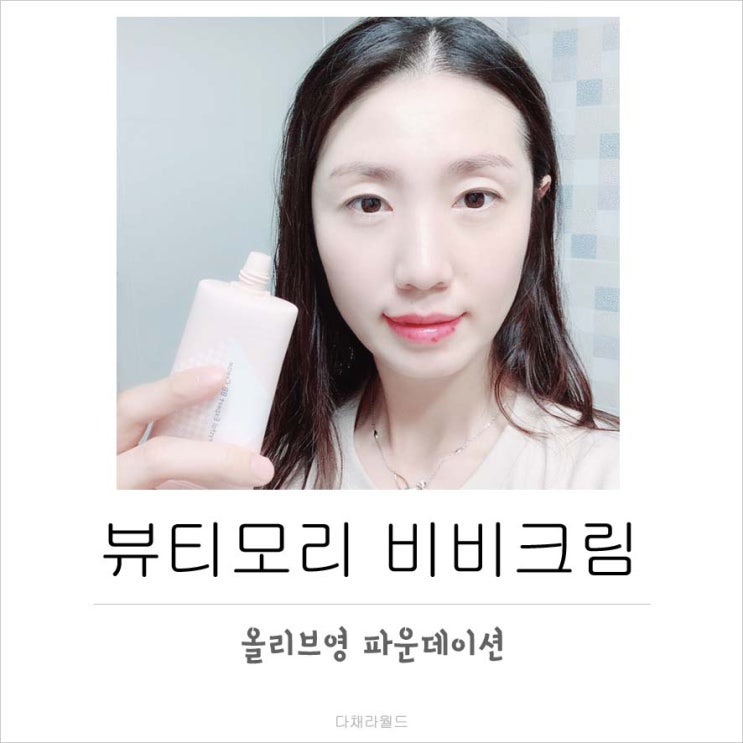  올리브영 파운데이션 추천 ~ 뷰티모리 크리스탈 비비크림