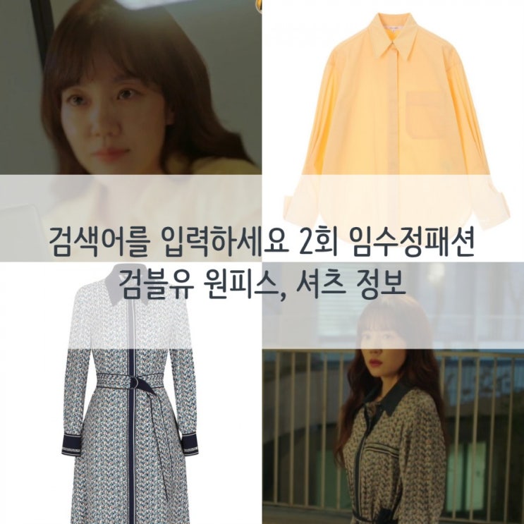  검색어를 입력하세요 2회 임수정패션 :: 검블유 원피스, 셔츠 정보
