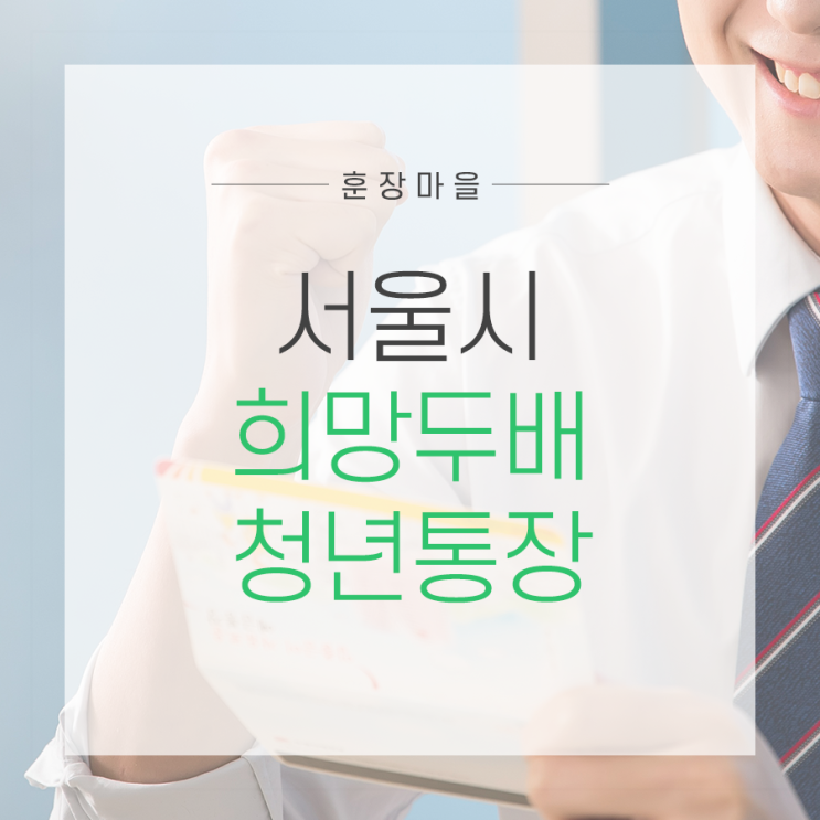  저축액의 2배를 주는 <서울시 희망두배 청년통장> 신청 방법