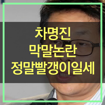  차명진 막말 문재인은 빨갱이! 우습군요. 넌 미친놈일세!