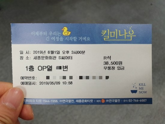 [연극] 2019.06.01. 킬미나우 - 이석준, 윤나무, 서정연, 문진아, 김범수