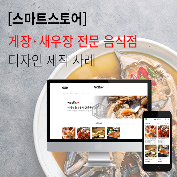  게장 전문 음식점 스마트스토어 디자인 제작
