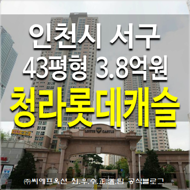  청라아파트매입 청라동 청라롯데캐슬 아파트 경매