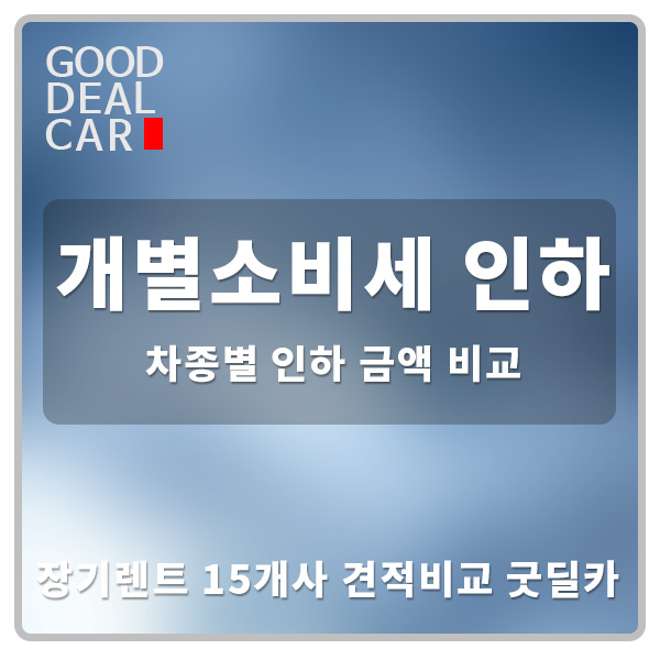  자동차 개별소비세 인하 연장과 차종별 인하금액 비교
