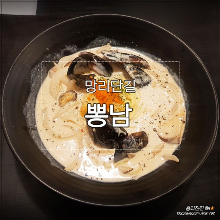  망리단길 크림짬뽕이 맛나는 뽕남!