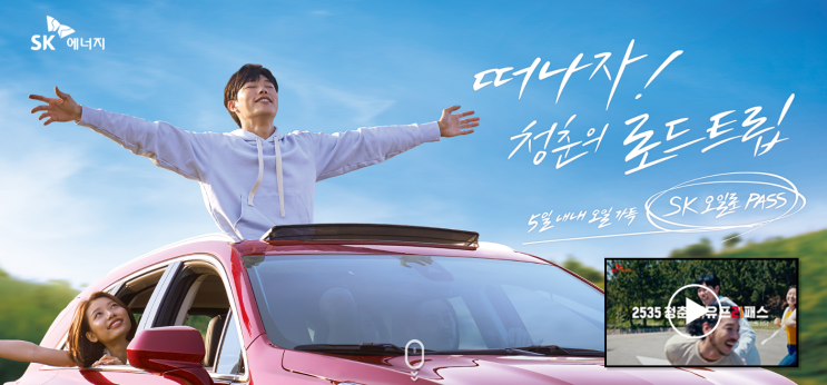  SK오일로 패스 이벤트 참여하고 로드트립 떠나자 :)