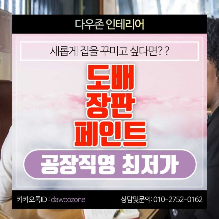  후암동 도배 장판 페인트 공장직영 시공 공사