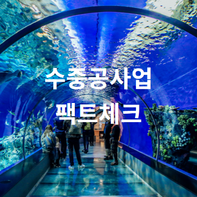  수중공사업등록 프로건설정보와 함께 하세요.