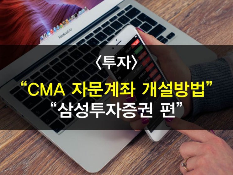  CMA계좌개설방법-삼성증권CMA 편(비상금통장개설, CMA추천, CMA금리,CMA이율비교, 자문사비대면계좌개설,연금저축가입,IRP가입,연금저축이전,투자포트폴리오자문)