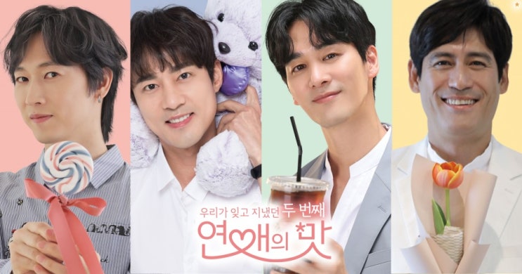  연애의맛2 고주원 오창석 이형철 천명훈
