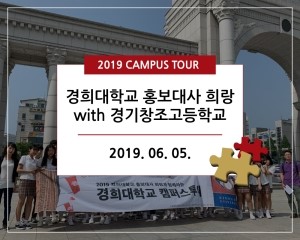  [경희대학교 캠퍼스 투어] 경기창조고등학교 2019.06.05