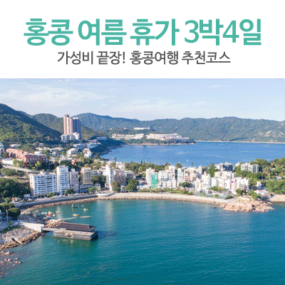  [더 신나는 홍콩 여름여행 1] 홍콩 여름 휴가 3박4일 추천 일정