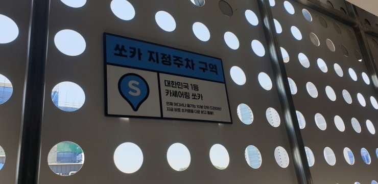  [SRT+쏘카이용] 지방 출장시에 유용한 쏘카(SOCAR) 이용 및 SRT 예약시간 변경
