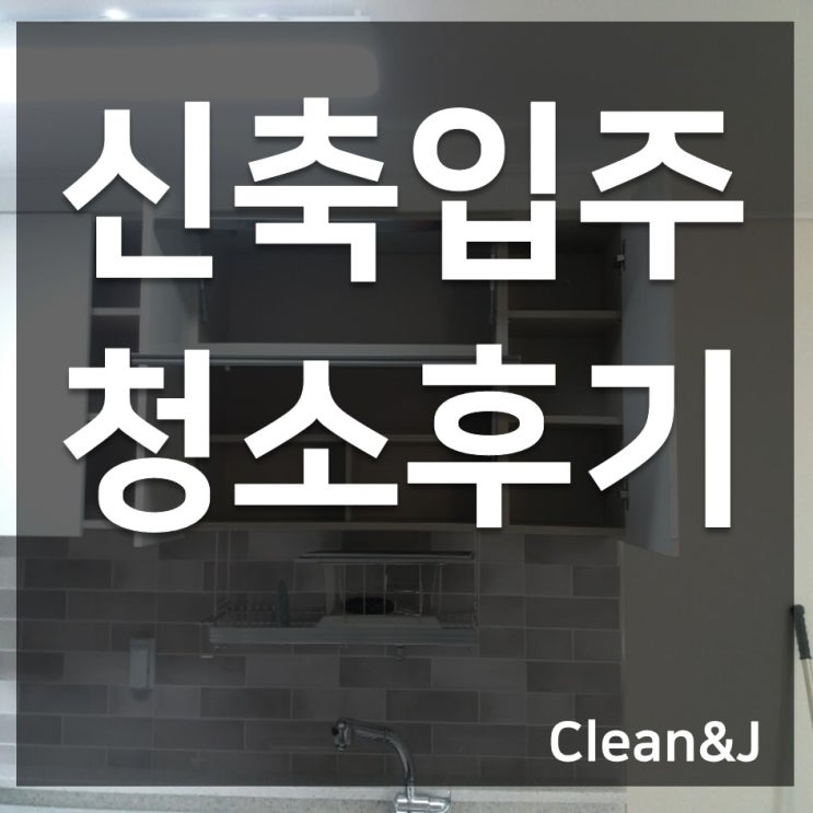  인천입주청소 전, 후 비교!