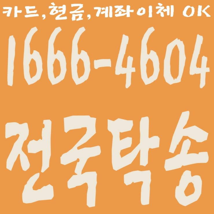  전국탁송 저렴하게 모십니다.카드,현금,계좌이체 OK 1666-4604 신속배차,가격저렴,안전운전,최저가 전국탁송,대리운전도 같이해요.