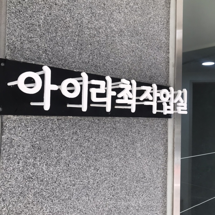  '홍대 취미미술 전문화실 ' 아이라최작업실 합정, 망원 확장 이전!