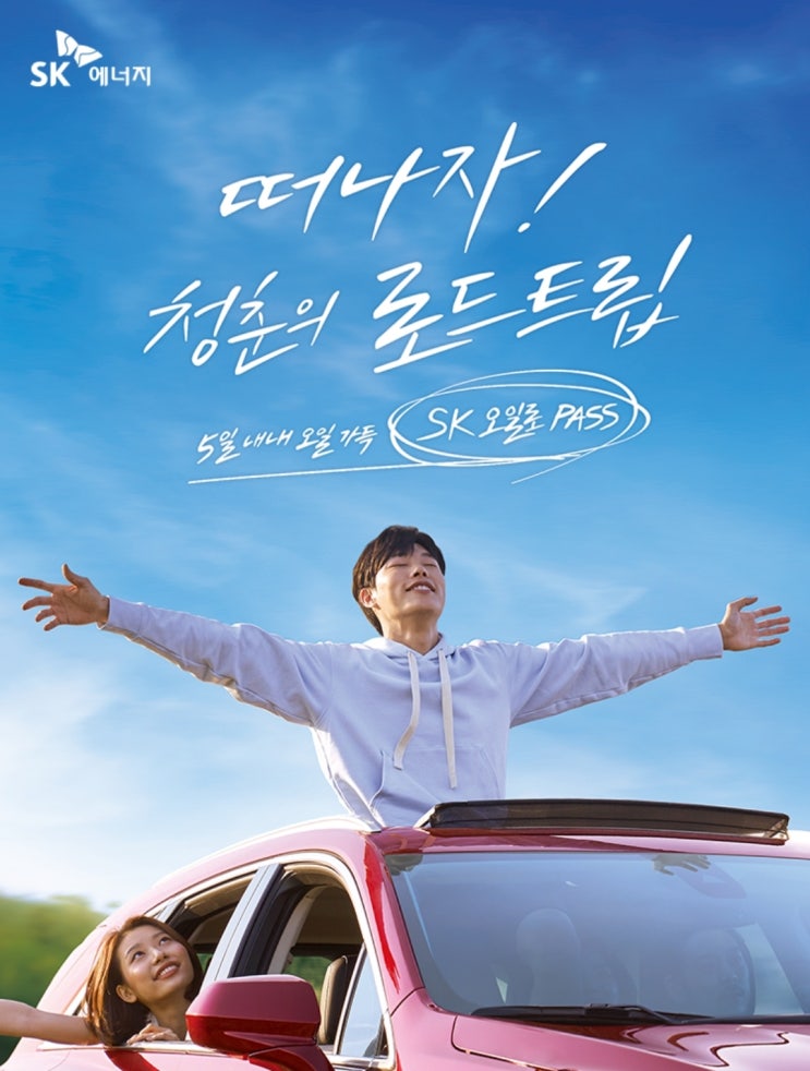 SK 오일로 패스와 함께 꿈꾸던 로드트립 떠나자!