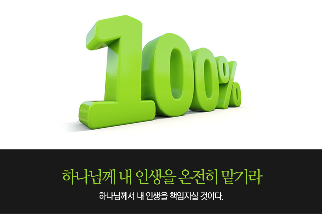  하나님께 내 인생을 온전히 맡기라!