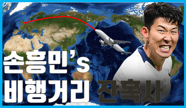  대한민국 호주 한국 경기 보기전 봐야할 손흥민 비행거리 잔혹사!