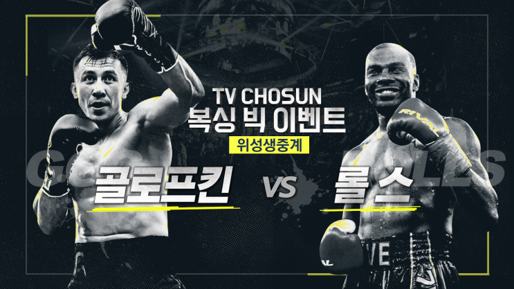  [복싱 특별중계] 복싱 황제 ‘게나딘 골로프킨’ 복귀전 생중계!