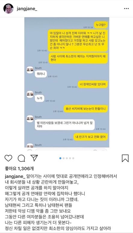  장재인 남태현 양다리 의혹 주장, 장재인 삭제된 인스타그램 카톡 캡쳐본+남태현 양다리 정리글