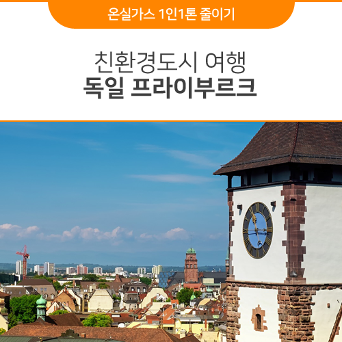  [친환경도시 여행] 친환경도시의 표본! 독일 환경수도 프라이부르크