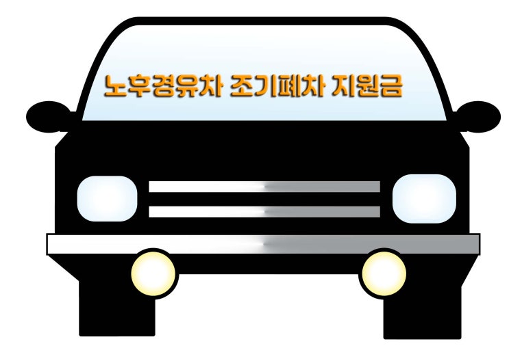 노후경유차 조기폐차 지원금 사업 정보 한눈에 확인