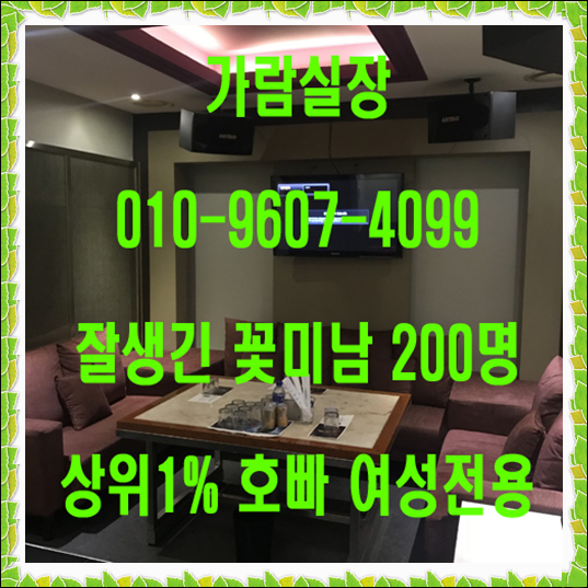  선릉 논현 신림 잠실 부평 여성전용룸 여성전용노래방 여성전용클럽 호스트바 호스트빠 행운
