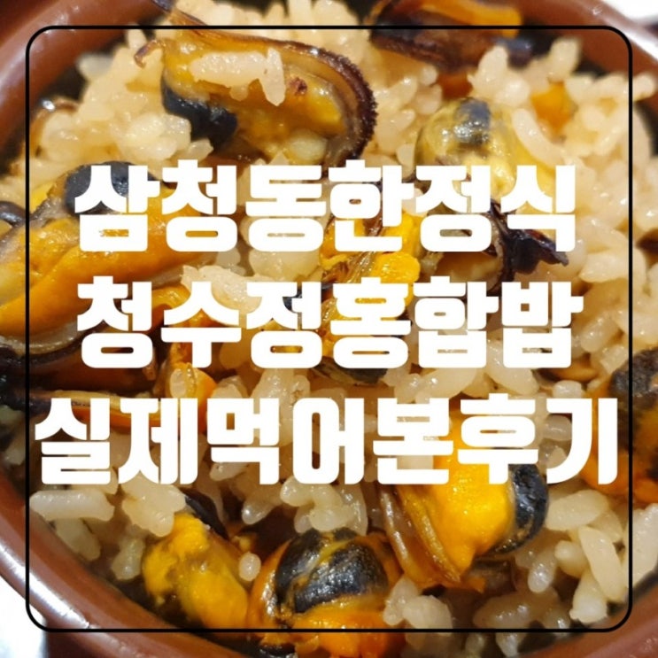  삼청동 청수정 홍합밥정식(with.블루보틀2호점)