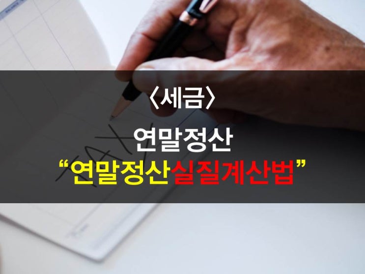  연말정산 실질 예시, 연말정산환급금알아보기, 연말정산세액산출방법알아보기 (일반근로자 시뮬레이션,종합소득세율,법인세율)