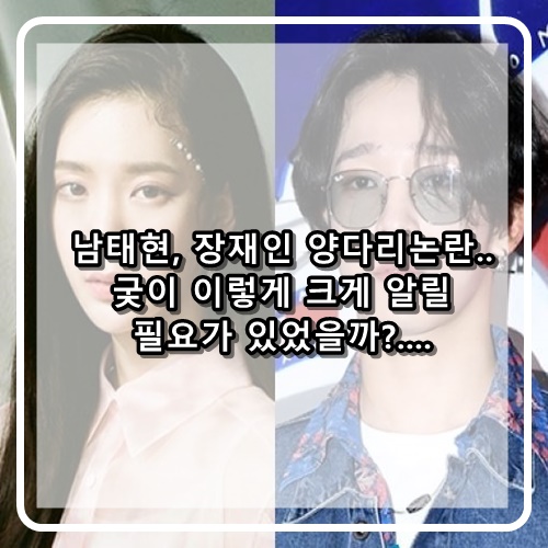  장재인, 남태현 행실폭로 난 솔직히 둘이 사귀는것조차 몰랐지만 왜 SNS로 폭로를 했을까?