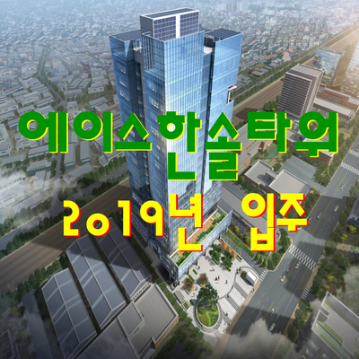  에이스한솔타워 전매 안내-가산동 최저 600만원대 분양가, 2019년 12월 입주 예정 지식산업센터